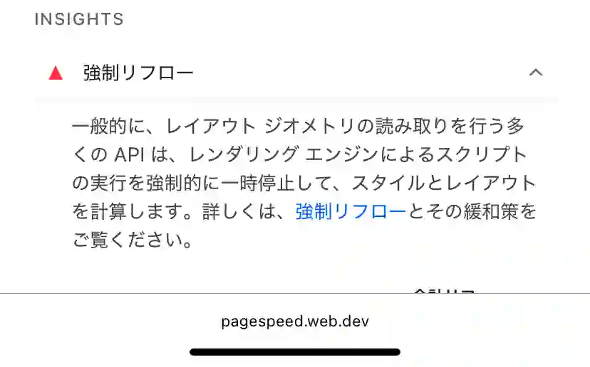 【解決】PageSpeed Insightsのサイト評価で強制リフローが表示される