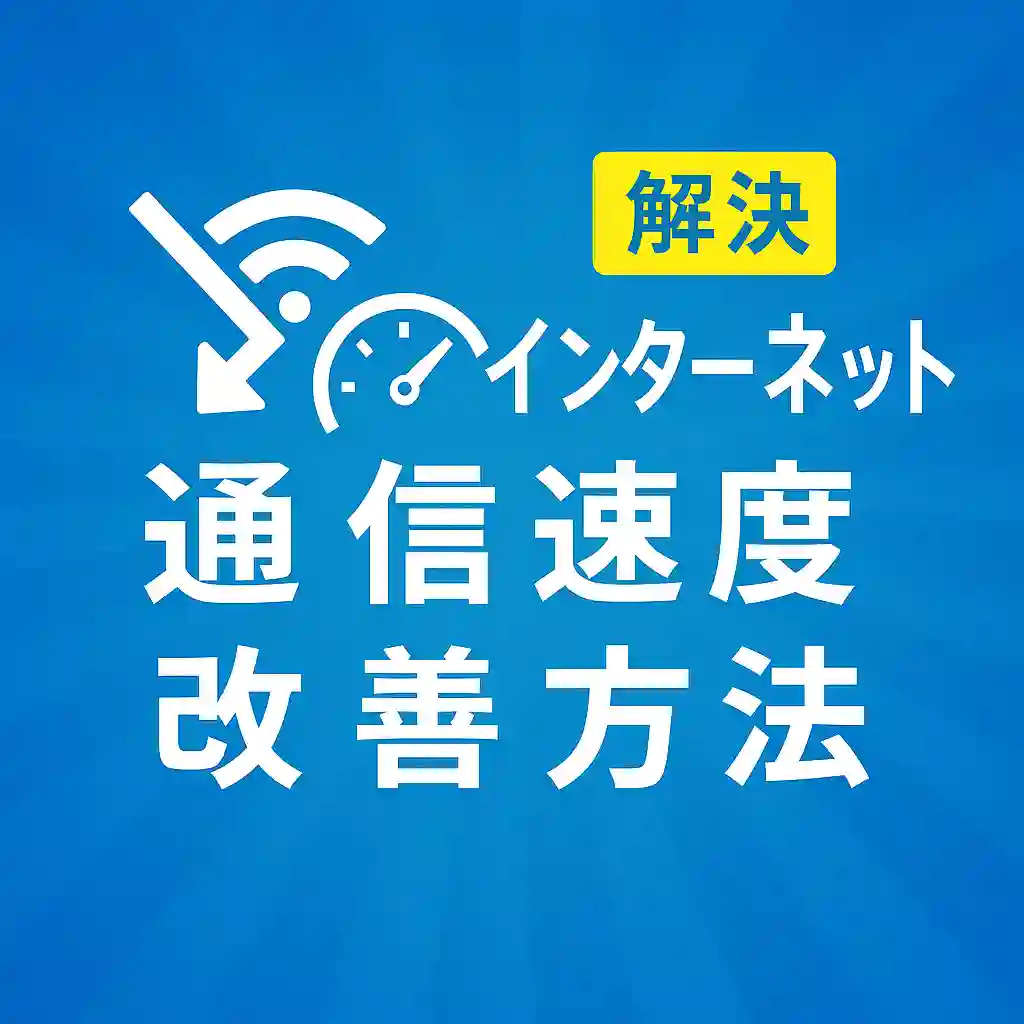 インターネット速度改善